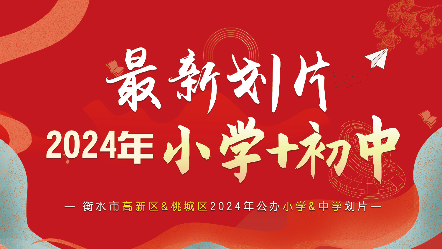 桃城区教育局2024年中心城区公办义务教育—小学划片