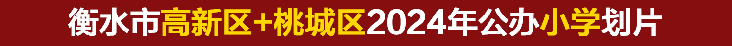 桃城区教育局2024年中心城区公办义务教育—小学划片