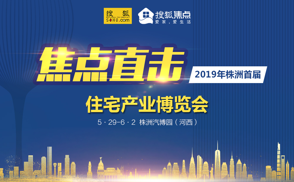 2019株洲市首届住宅产业博览会